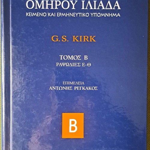 Homer Iliad Text and Interpretative Commentary Volume B like new