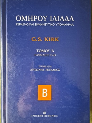 Ομήρου Ιλιάδα Κείμενο και Ερμηνευτικό Υπόμνημα Τόμος Β σαν καινούργιο