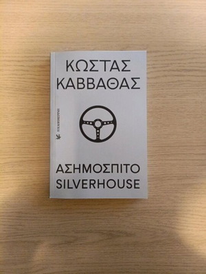 Silverhouse Asimospito Kostas Kavvathas like new