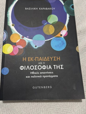 Η Εκ-παίδευση Και Η Φιλοσοφία Της Καινούργιο Βιβλίο