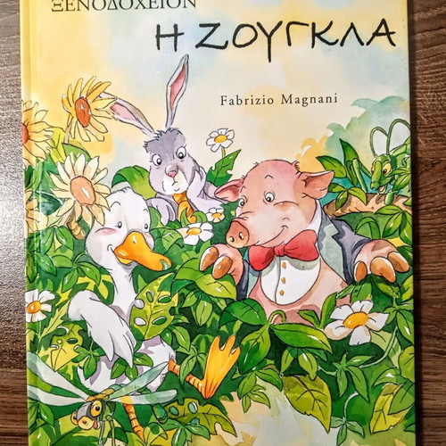 Hotel The Jungle by Fabrizio Magnani, like new children's book