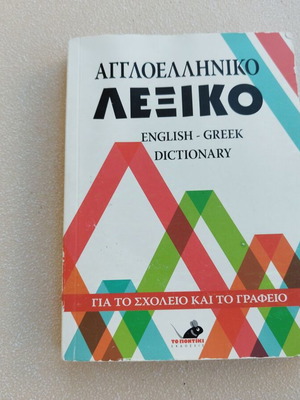 Αγγλοελληνικό λεξικό μεταχειρισμένο, Συλογικο Εργο 2012