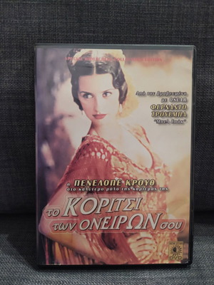 Το κορίτσι των ονείρων σου DVD μεταχειρισμένο, κωμωδία δράμα, υπότιτλοι