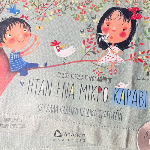 Children's book «Itan Ena Mikro Karavi» like new