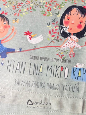 Παιδικό βιβλίο «Ηταν ένα μικρό καράβι» σαν καινούργιο με CD