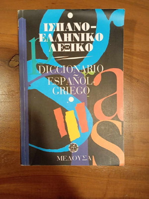 Ισπανό-Ελληνικό λεξικό σαν καινούργιο, εκδόσεις Μέδουσα