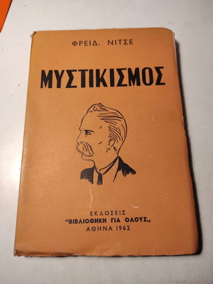 Μυστικισμός του Φρειδερίκου Νίτσε μεταχειρισμένο βιβλίο 1962