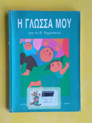 Η Γλώσσα μου Β΄ Δημοτικού μεταχειρισμένο