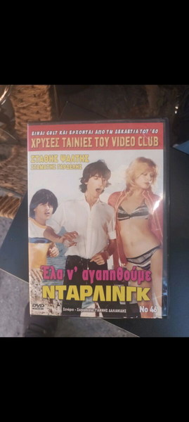 ελληνικής ταινίας "Έλα ν' αγαπηθούμε Ντάρλινγκ".