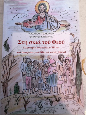 Λάζαρος Τσακιρίδης Στη σκιά του Θεού