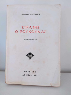Stratis o Roukounas novel used, Manolis Aligizakis 1981