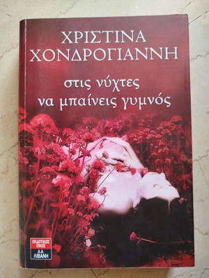 Stis Nyhtes Na Paineis Gymnos by Christina Hondrogianni used