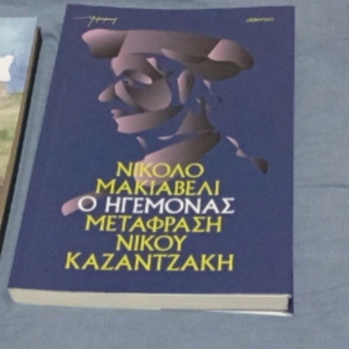 The Prince by Niccolò Machiavelli translated by Nikos Kazantzakis like new