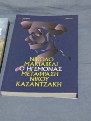 The Prince by Niccolò Machiavelli translated by Nikos Kazantzakis like new