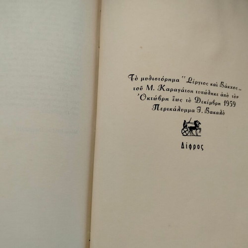 Book M. Karagatsis "Sergios and Bakchos" used, Difros editions 1959