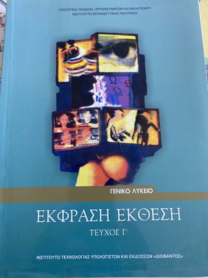 Ekfrasi Ekthesi Textbook like new, General Lyceum, Volume C
