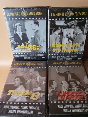 Νίκος Σταυρίδης 4 Ταινίες DVD Καινούργιο, Κωμωδία