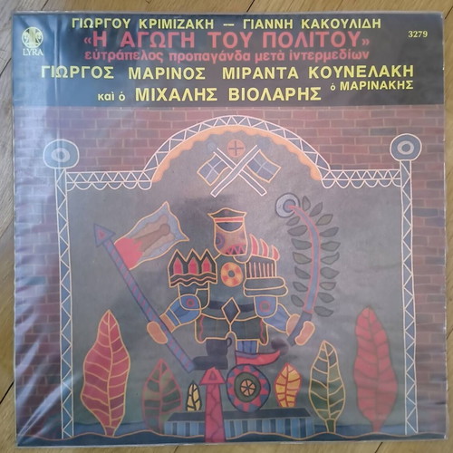 I Agogi Tou Politou LP like new, 1975 entechno album