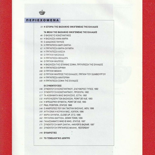 Η Βασιλική Οικογένεια της Ελλάδος βιβλίο μεταχειρισμένο, σκληρόδετο, 1998