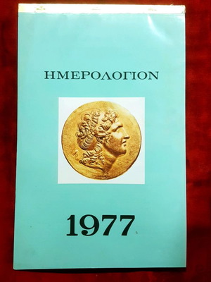 Calendar 1977 for 2,300 Years Since the Death of Alexander the Great