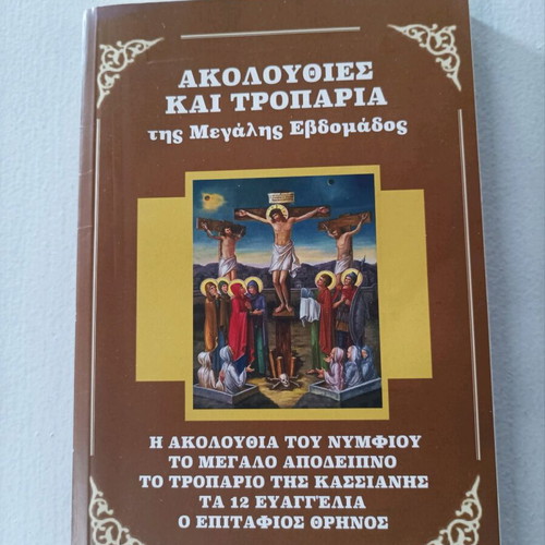 Akolouthies kai Troparia tis Megalis Evdomadas new