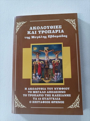 Akolouthies kai Troparia tis Megalis Evdomadas new