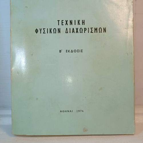 Technical Physical Separations used, Georgios D. Saravakos, 2nd Edition