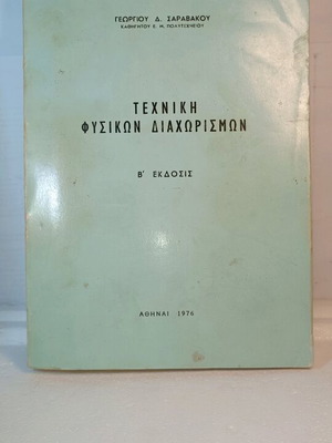 Technical Physical Separations used, Georgios D. Saravakos, 2nd Edition