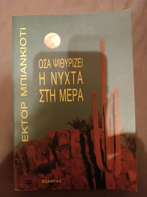 Βιβλίο Όσα ψιθυρίζει η νύχτα στη μέρα σαν καινούργιο