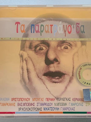 Τα παρατράγουδα συλλογή μεταχειρισμένο, λαϊκό CD