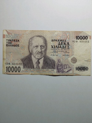 Χαρτονόμισμα 10000 Δραχμές 1995 μεταχειρισμένο Ελλάδα