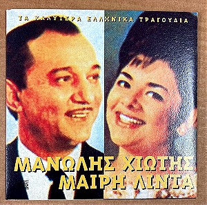 Μανώλης Χιώτες & Μαίρη Λίντα Τα καλύτερα Ελληνικά τραγούδια CD Σε καλή κατάσταση Τιμή 5 Ευρώ