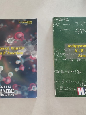 Chemistry Study Set by K. Iliaskos like new, inorganic & organic