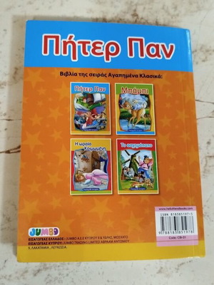 Παιδικό βιβλίο Πήτερ Παν καινούργιο