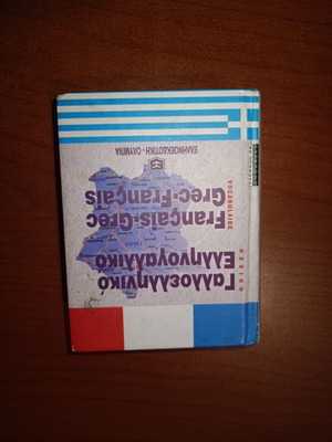 French-Greek dictionary