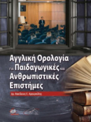 Αγγλική ορολογία για παιδαγωγικές και ανθρωπιστικές επιστήμες καινούργιο