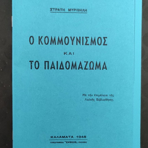 O Kommunismos kai to Paidomazoma by Stratis Myrivilis 1948 edition new