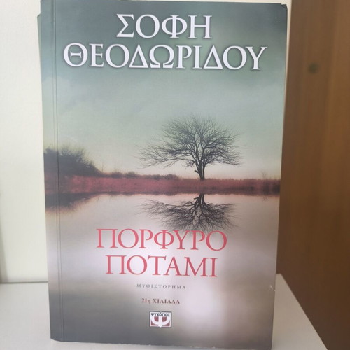 Porfyro Potami novel by Sofi Theodoridou like new