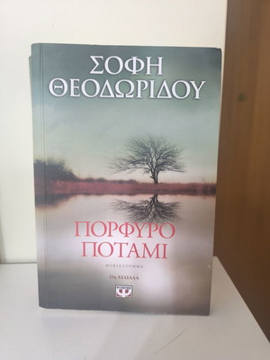 Porfyro Potami novel by Sofi Theodoridou like new