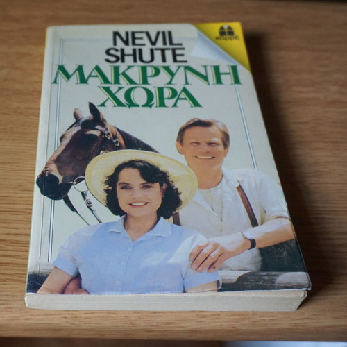 Μακρυνή Χώρα του Nevil Shute σαν καινούργιο, ελληνική έκδοση