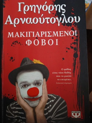 Makigiarismenoi Fovoi by Arnaoutoglou book like new, Greek