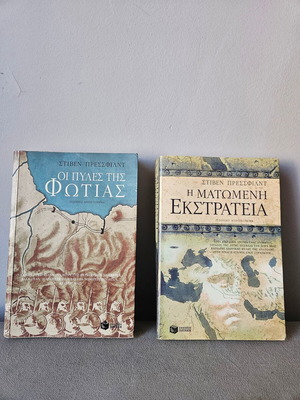 Στίβεν Πρέσσφιλντ 2 βιβλία σαν καινούργια, ιστορικά μυθιστορήματα