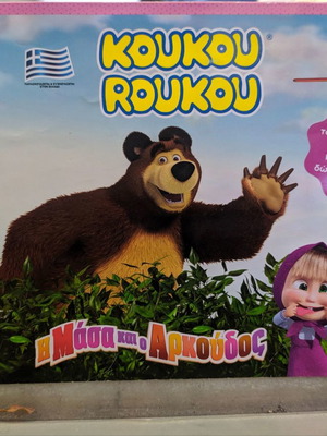 Κουκουρούκου άλμπουμ Η Μάσα και ο Αρκούδος μεταχειρισμένο 2017