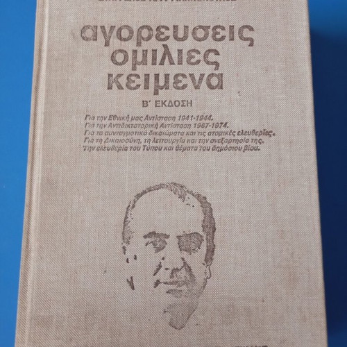 Pasok book set used, 5 volumes by Evangelos Giannopoulos and Mitsotakis