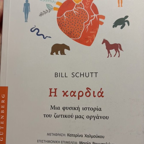 The Heart by Bill Schutt new book in Greek