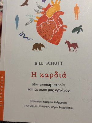 The Heart by Bill Schutt new book in Greek