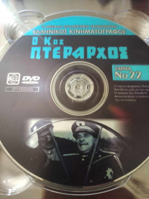 Ο κος Πτέραρχος DVD μεταχειρισμένο, κωμωδία