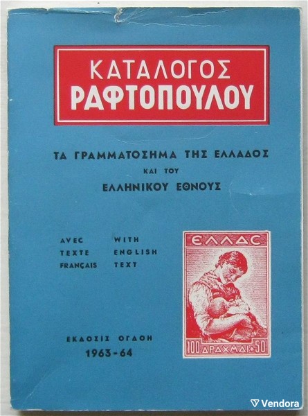  katalogos raftopoulou 1963-64 - ta grammatosima tis ellados ke tou ellinikou ethnous