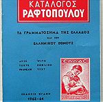  Κατάλογος Ραφτόπουλου 1963-64 - Τα γραμματόσημα της Ελλάδος και του Ελληνικού Έθνους