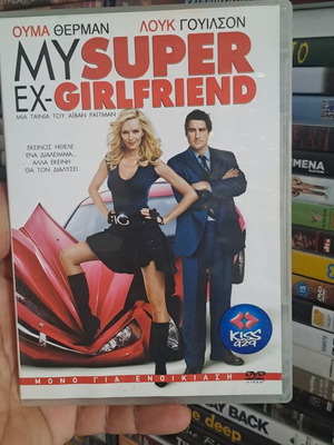My Super Ex-Girlfriend DVD μεταχειρισμένο, κωμωδία, κοινωνικό είδος, υπότιτλοι